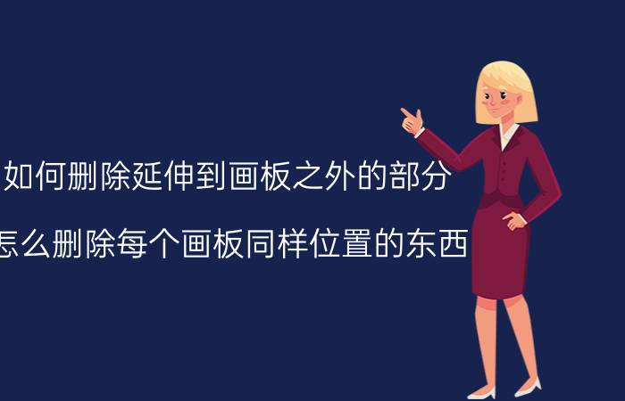 ai如何删除延伸到画板之外的部分 ai怎么删除每个画板同样位置的东西？